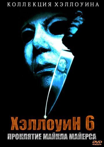 Хэллоуин 6: Проклятие Майкла Майерса (1995) Хэллоуин 6: Проклятие Майкла Майерса (1995)
