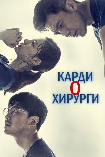 Кардиохирурги (2022) Кардиохирурги (2022)