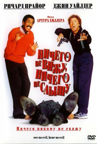 Ничего не вижу, ничего не слышу (1989) Ничего не вижу, ничего не слышу (1989)