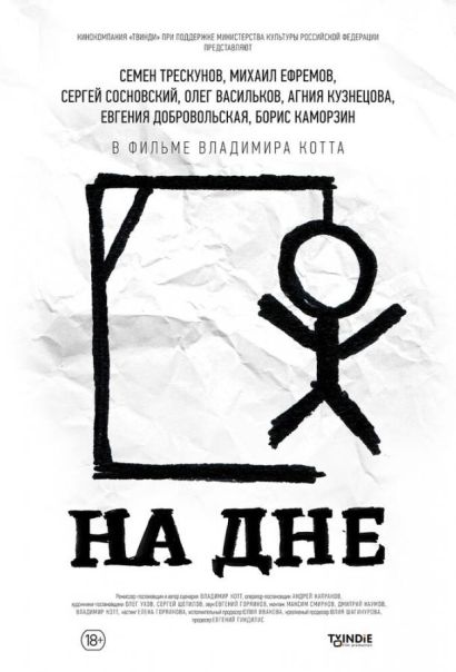 На дне (2015) На дне (2015)