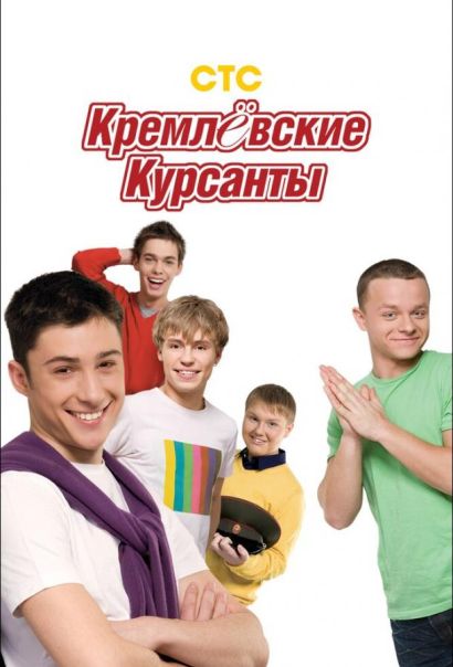 Кремлевские курсанты (2009) Кремлевские курсанты (2009)