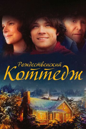 Рождественский коттедж (2008) Рождественский коттедж (2008)