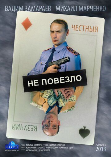 Не повезло (2013) Не повезло (2013)