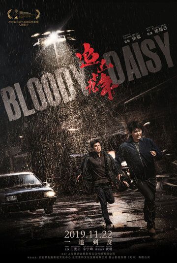 Кровавая маргаритка (2019) Кровавая маргаритка (2019)