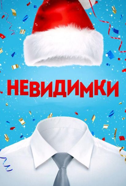 Невидимки (2015) Невидимки (2015)