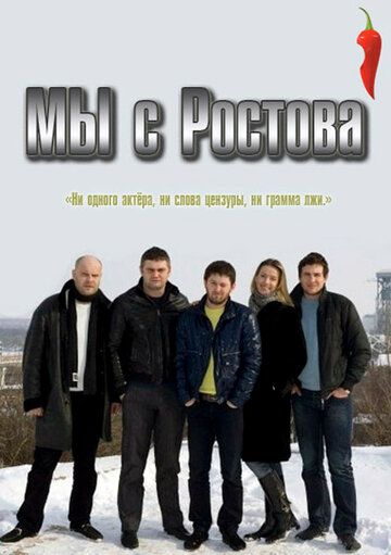 Мы с Ростова (2012) Мы с Ростова (2012)