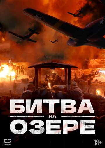 Битва на озере (2022) Битва на озере (2022)