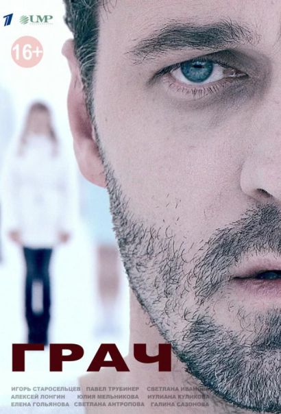 Грач (2013) Грач (2013)