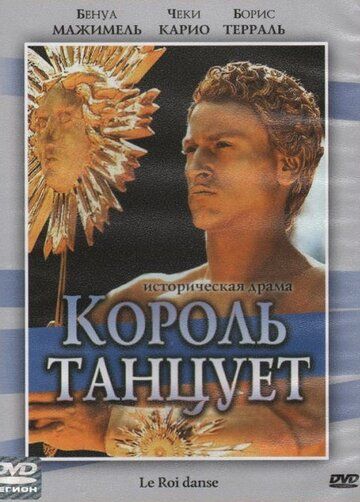 Король танцует (2000) Король танцует (2000)