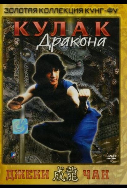 Кулак дракона (1979) Кулак дракона (1979)