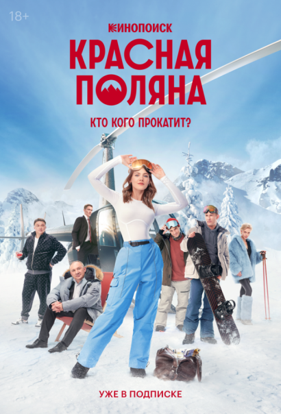 Красная Поляна (2024) Красная Поляна (2024)