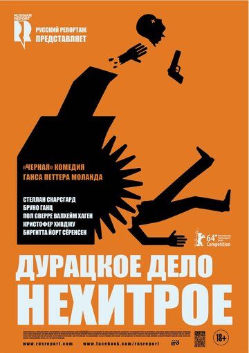 Дурацкое дело нехитрое (2014) Дурацкое дело нехитрое (2014)