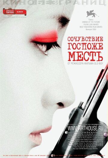 Сочувствие госпоже Месть (2007) Сочувствие госпоже Месть (2007)