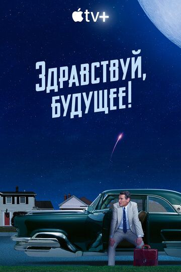 Здравствуй, будущее! (2023) Здравствуй, будущее! (2023)