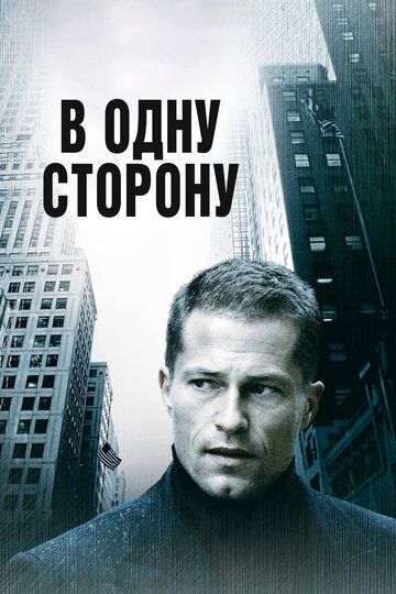 В одну сторону (2006) В одну сторону (2006)