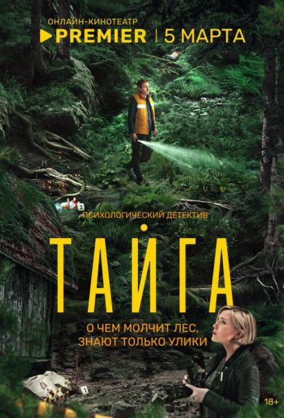 Тайга (2025) Тайга (2025)