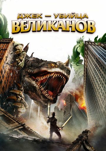 Джек – убийца великанов (2013) Джек – убийца великанов (2013)