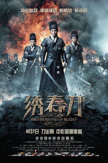 Братство клинков (2014) Братство клинков (2014)