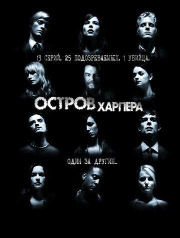 Остров Харпера (2010) Остров Харпера (2010)