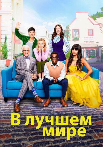 В лучшем мире / Хорошее место (2016) В лучшем мире / Хорошее место (2016)