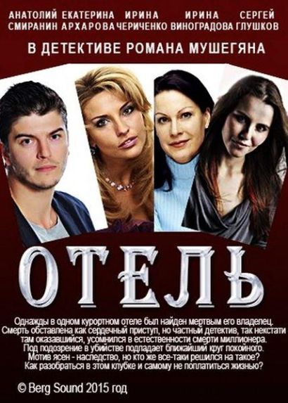 Отель (2015) Отель (2015)