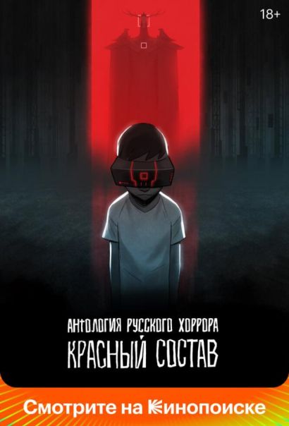 Антология русского хоррора: Красный состав (2023) Антология русского хоррора: Красный состав (2023)