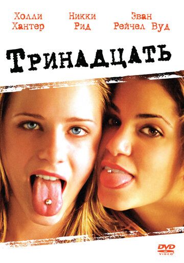 Тринадцать (2003) Тринадцать (2003)