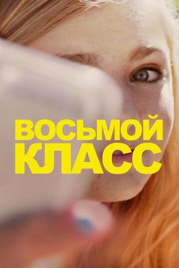 Восьмой класс (2019) Восьмой класс (2019)