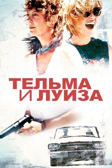 Тельма и Луиза (1991) Тельма и Луиза (1991)