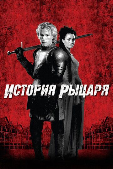 История рыцаря (2001) История рыцаря (2001)