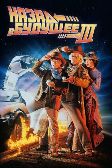 Назад в будущее 3 (1990) Назад в будущее 3 (1990)