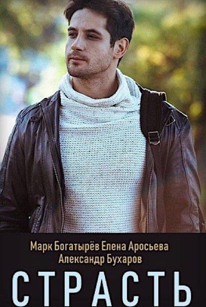 Страсть (2017) Страсть (2017)