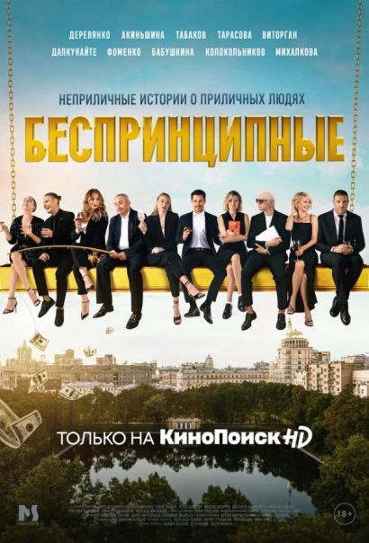 Беспринципные (2020) Беспринципные (2020)