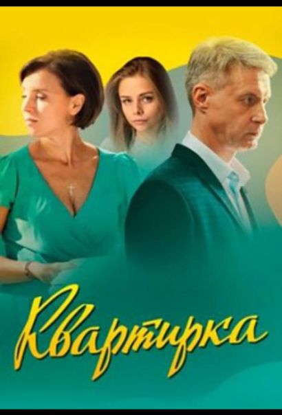 Квартирка (2023) Квартирка (2023)