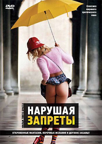 Нарушая запреты (2000) Нарушая запреты (2000)