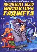 Последнее дело инспектора Гаджета (2002) Последнее дело инспектора Гаджета (2002)