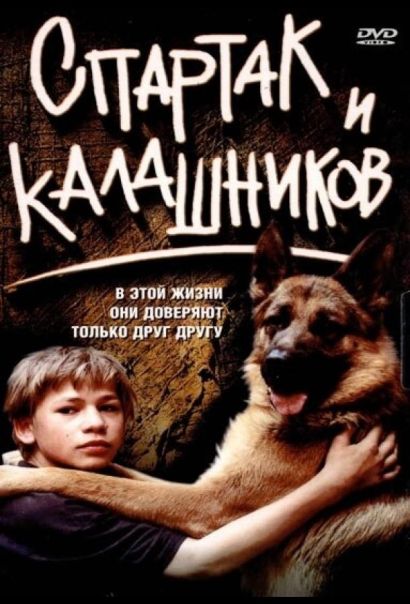 Спартак и Калашников (2002) Спартак и Калашников (2002)