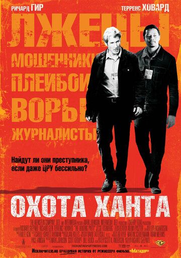 Охота Ханта (2008) Охота Ханта (2008)