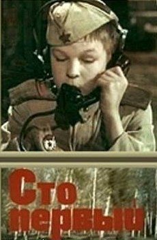 Сто первый (1982) Сто первый (1982)