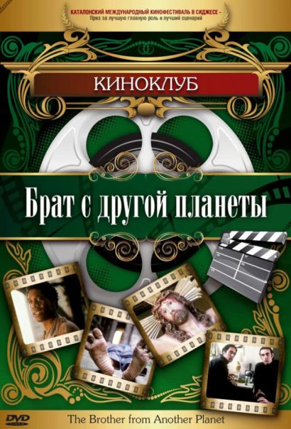 Брат с другой планеты (1984) Брат с другой планеты (1984)