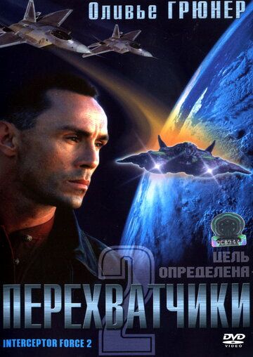 Перехватчики 2 (2002) Перехватчики 2 (2002)
