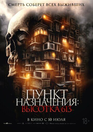 Пункт назначения: Высотка 613 (2025) Пункт назначения: Высотка 613 (2025)