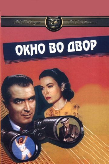 Окно во двор (1954) Окно во двор (1954)