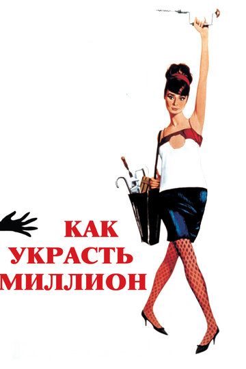 Как украсть миллион (1966) Как украсть миллион (1966)
