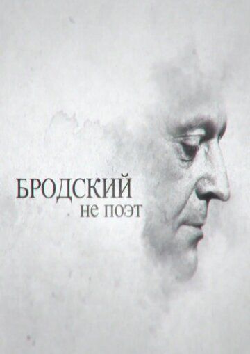 Бродский не поэт (2015) Бродский не поэт (2015)
