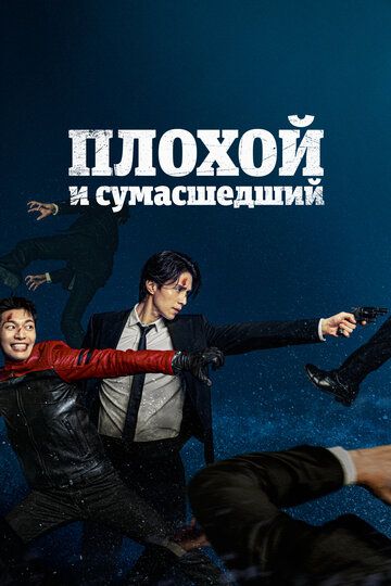 Плохой и сумасшедший (2021) Плохой и сумасшедший (2021)