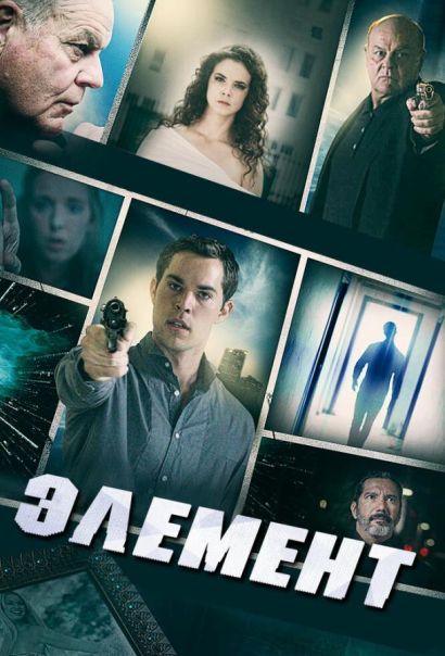 Элемент (2016) Элемент (2016)
