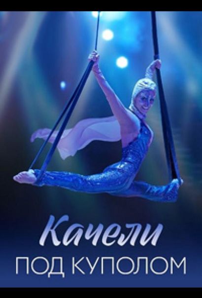 Качели под куполом (2023) Качели под куполом (2023)