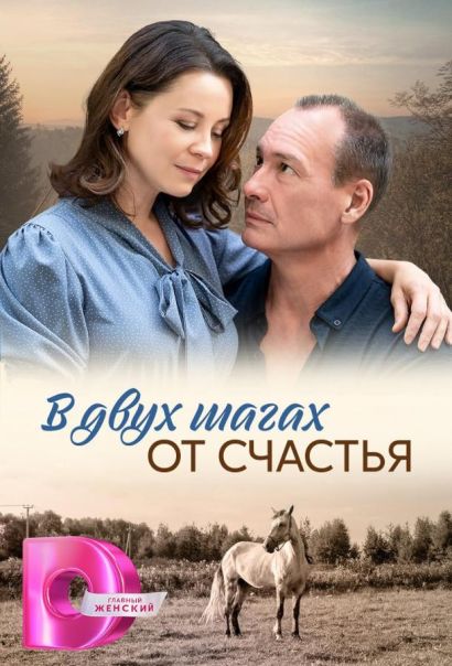 В двух шагах от счастья (2024) В двух шагах от счастья (2024)