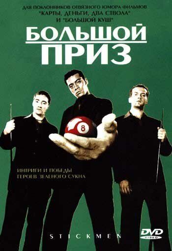 Большой приз (2001) Большой приз (2001)